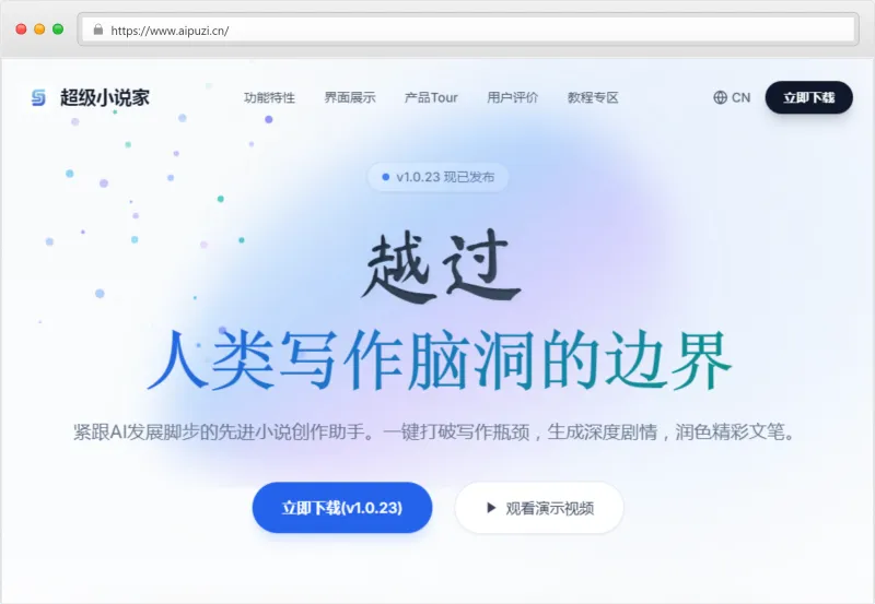 超级小说家官网截图