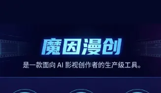 魔因漫创（Moyin Creator）：AI 影视全流程生产工具，剧本一键批量生成短剧与动漫成片