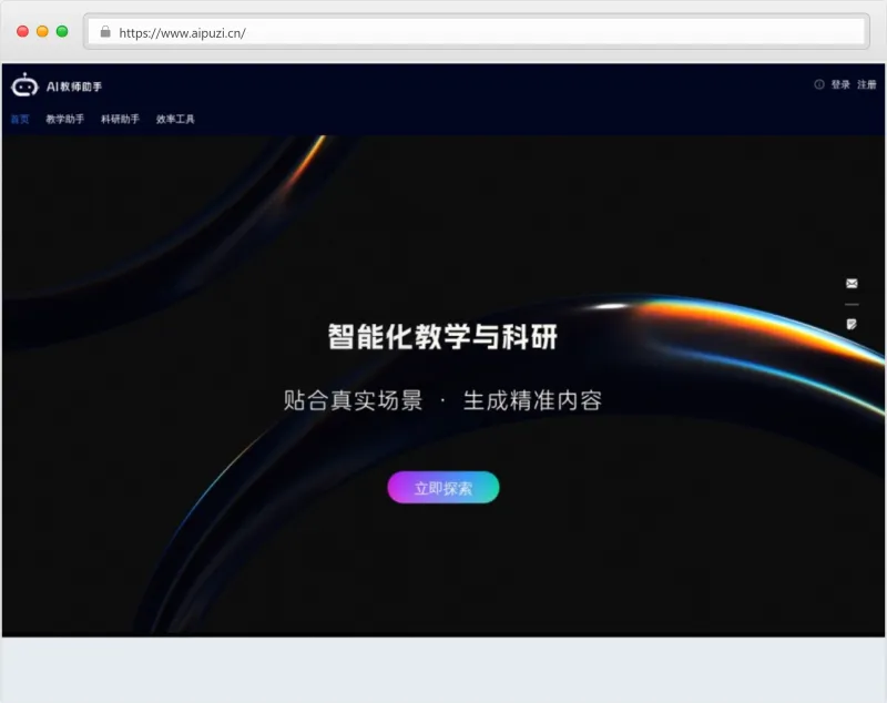 AI教师助手官网截图