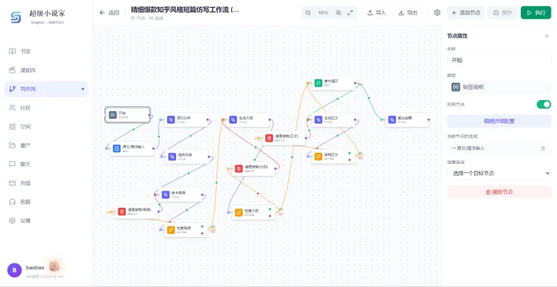 超级小说家(AI网文小说写作助手)