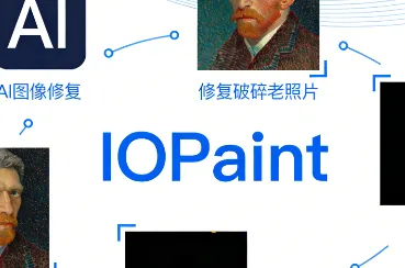 IOPaint：开源 AI 图像智能修复工具，一键擦除瑕疵、替换物体与扩展画幅
