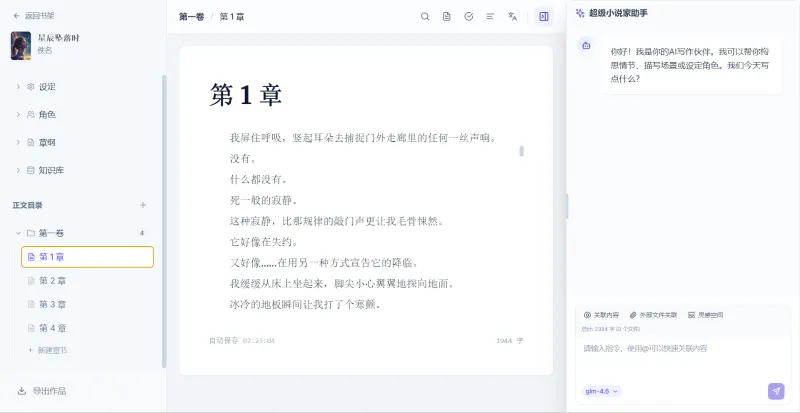 超级小说家(AI网文小说写作助手)