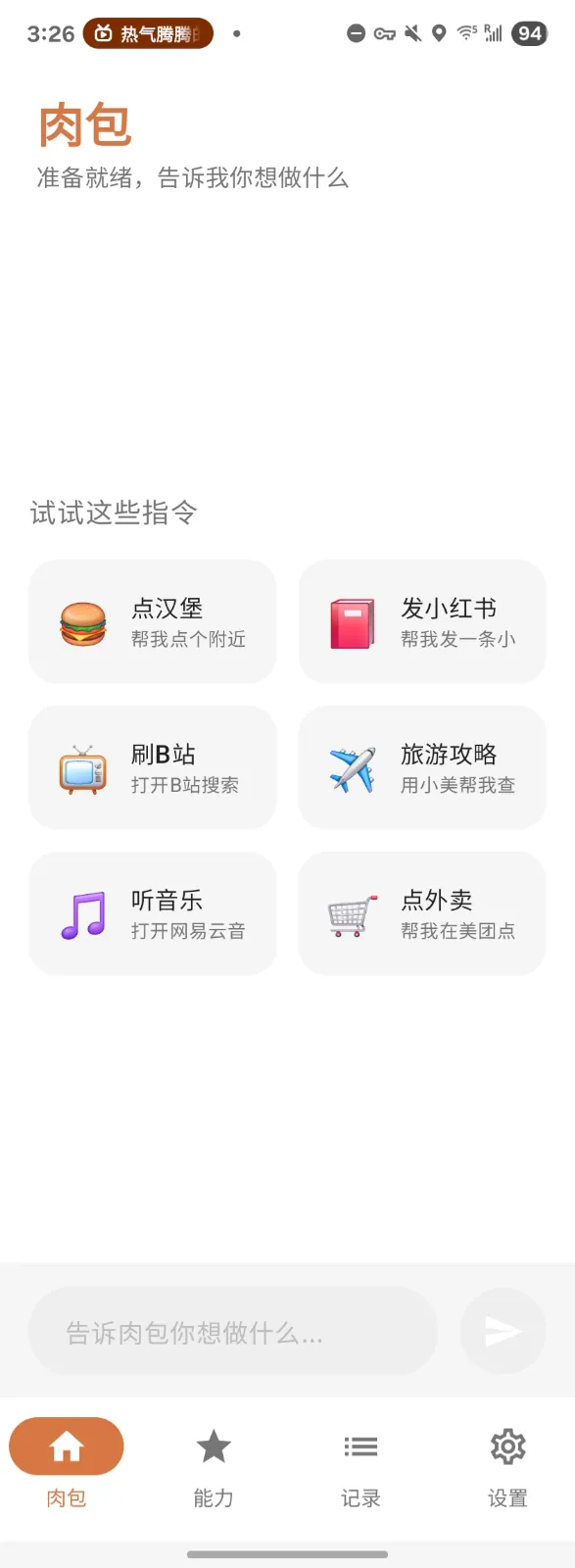 肉包（Roubao）：无需电脑的开源AI手机自动化助手，自然语言操控全场景任务