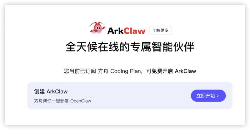 ArkClaw：火山引擎云端SaaS版OpenClaw，开箱即用AI智能体与任务自动化平台