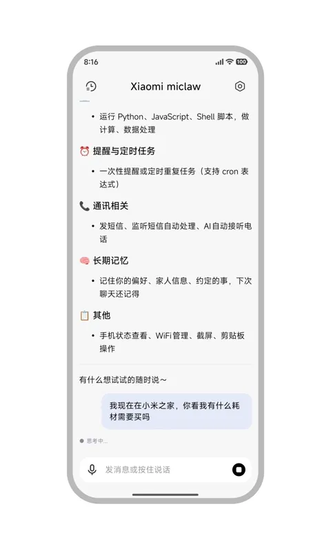 Xiaomi miclaw：小米移动端AI智能体，系统级自主执行与人车家全生态联动