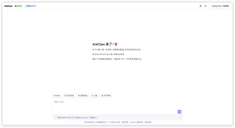 ArkClaw：火山引擎云端SaaS版OpenClaw，开箱即用AI智能体与任务自动化平台