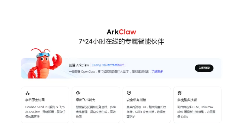 ArkClaw：火山引擎云端SaaS版OpenClaw，开箱即用AI智能体与任务自动化平台