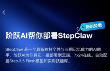 StepClaw：阶跃星辰推出的零门槛云端 AI 助手，支持手机一键部署小龙虾智能体