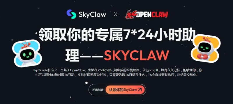 SkyClaw：昆仑万维推出的云端AI原生助理，零门槛OpenClaw智能体执行与全场景办公自动化
