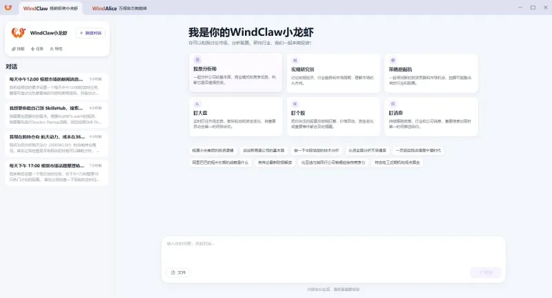 WindClaw：万得推出的AI投研智能体平台，一站式智能投资研究工具