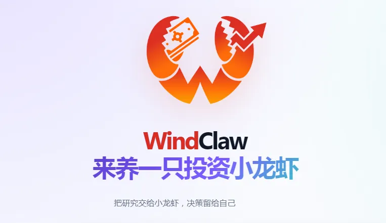 WindClaw：万得推出的AI投研智能体平台，一站式智能投资研究工具