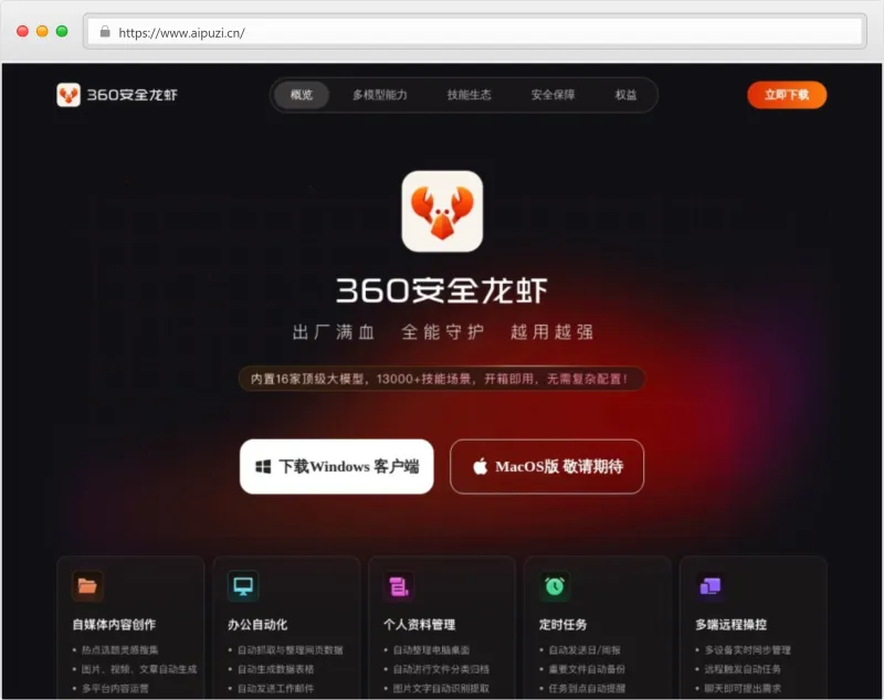 360安全龙虾官网截图