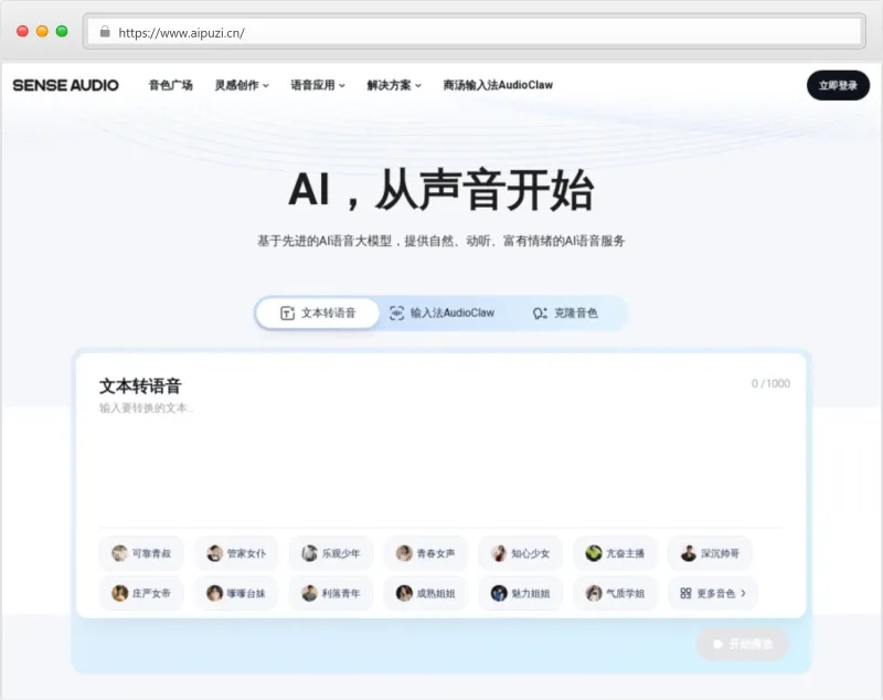 SenseAudio官网截图
