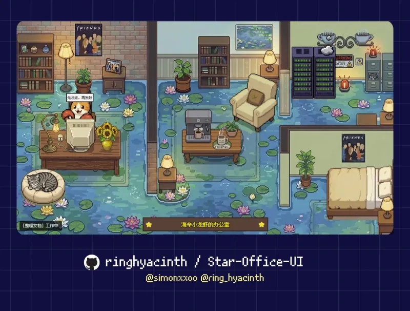 Star Office UI：开源像素风 AI 智能体可视化看板，实时呈现多 Agent 办公协作状态