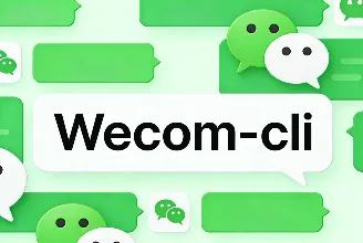 Wecom-cli：企业微信开源的命令行工具，赋能人工运维与AI Agent全链路办公操控