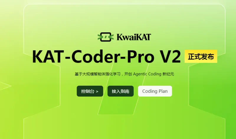 KAT-Coder-Pro V2：快手推出的旗舰级AI编程模型，智能体编程与前端美学双轮驱动