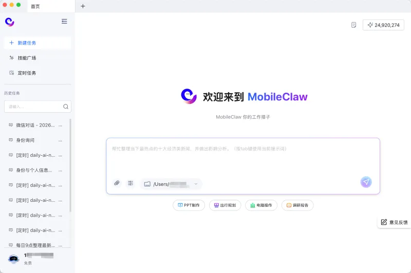 移动云 MobileClaw (桌面级 AI 办公智能体)