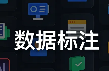 AI数据标注工具有哪些？5款免费好用的数据标注软件对比测评