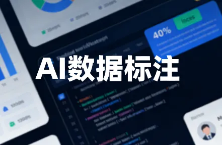 数据标注职业全景：薪资、前景、发展路径全解析
