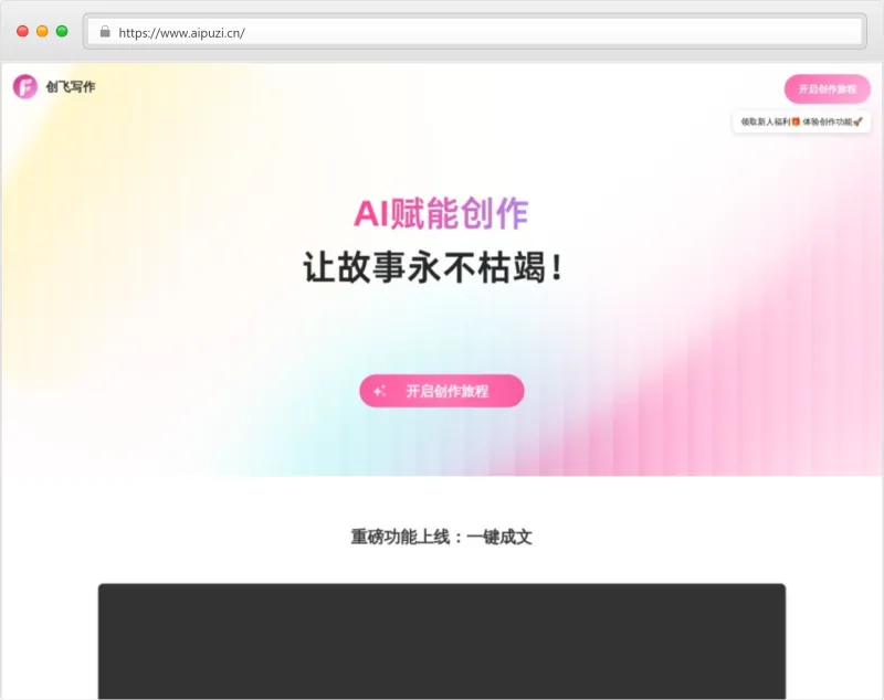 创飞写作官网截图