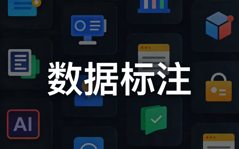AI数据标注工具有哪些？5款免费好用的数据标注软件对比测评