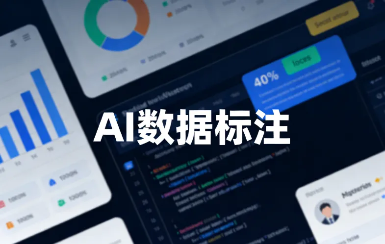 数据标注职业全景：薪资、前景、发展路径全解析