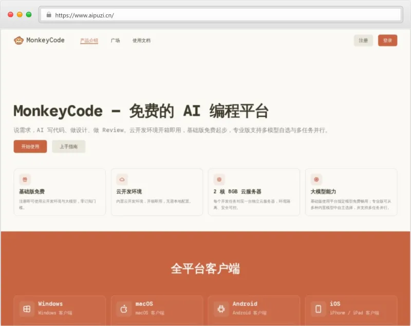 MonkeyCode官网截图