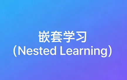 嵌套学习（Nested Learning）是什么？一篇看懂核心定义与原理