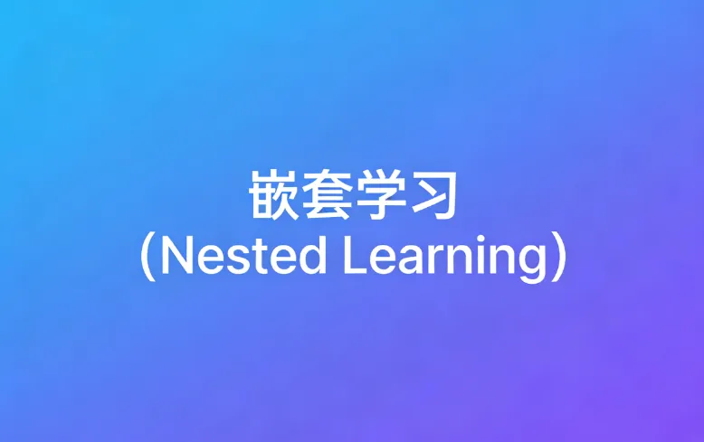 嵌套学习(Nested Learning)是什么?一篇看懂核心定义与原理 嵌套学习(Nested Learning)是什么?一篇看懂核心定义与原理