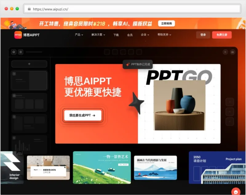 博思AIPPT官网截图