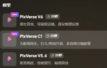 PixVerse C1：爱诗科技推出的影视级 AI 视频生成大模型