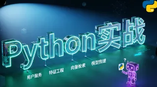 Python+AI 项目实战：从 0 到 1 打造个人专属智能问答机器人
