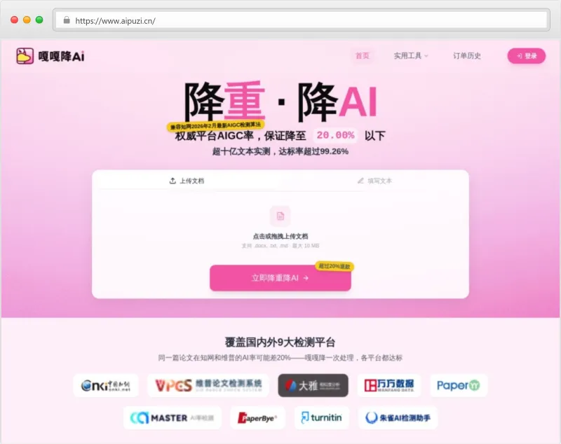 嘎嘎降AI（AIGCleaner）官网截图