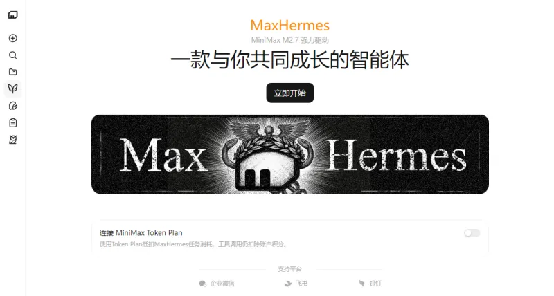 MaxHermes：MiniMax推出的可自主迭代技能的云端AI智能体工具