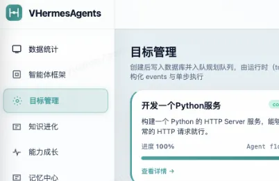 VHermesAgents：本地化自托管AI智能体平台，全流程可运维的目标驱动执行引擎