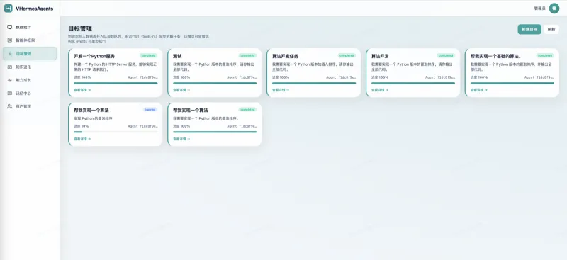 VHermesAgents：本地化自托管AI智能体平台，全流程可运维的目标驱动执行引擎