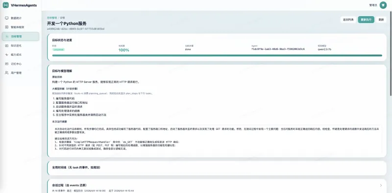 VHermesAgents：本地化自托管AI智能体平台，全流程可运维的目标驱动执行引擎