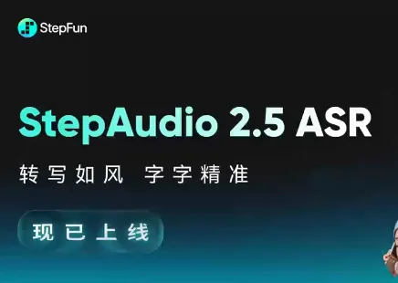 StepAudio 2.5 ASR：阶跃星辰开源的轻量化语音识别模型