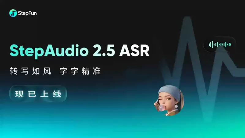 StepAudio 2.5 ASR：阶跃星辰开源的轻量化语音识别模型
