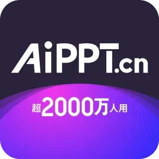 AiPPT：基于人工智能技术的在线 PPT 制作生成工具