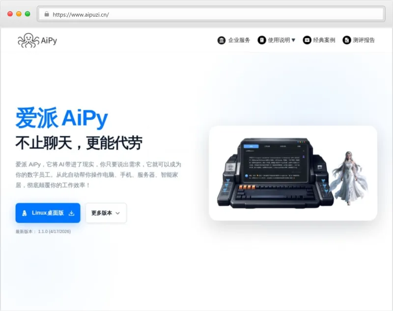 爱派(AiPy)官网截图