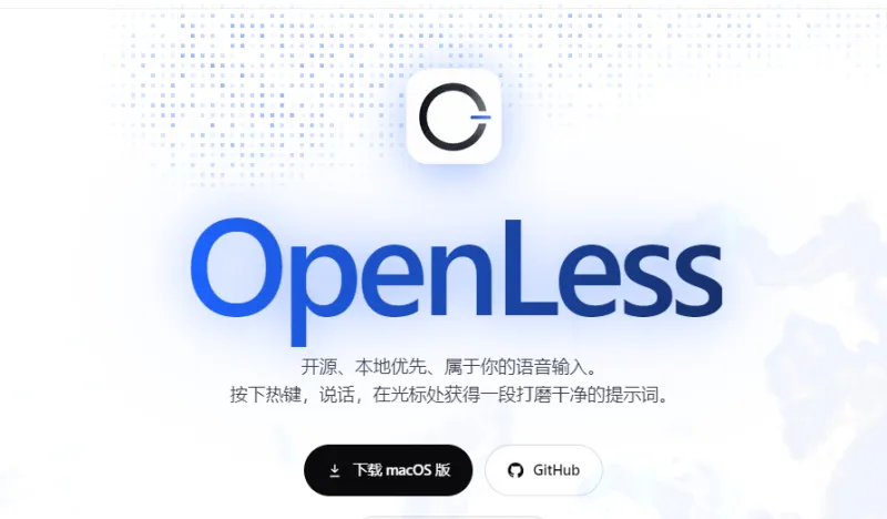 OpenLess：开源跨平台语音输入工具，语音转写一键生成结构化AI提示词