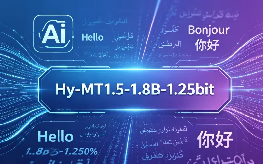 Hy-MT1.5-1.8B-1.25bit：腾讯混元开源的1.25bit极致量化离线多语言翻译模型