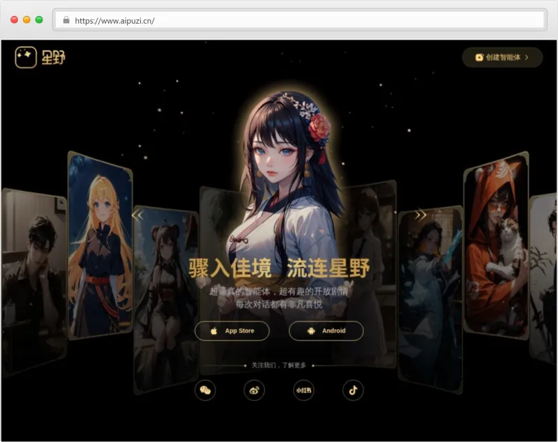星野AI官网截图