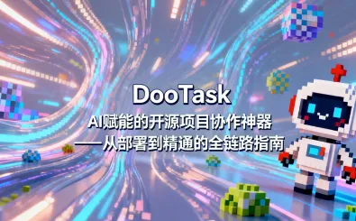 DooTask 从部署到精通实战案例：AI 加持下的项目协作流程优化