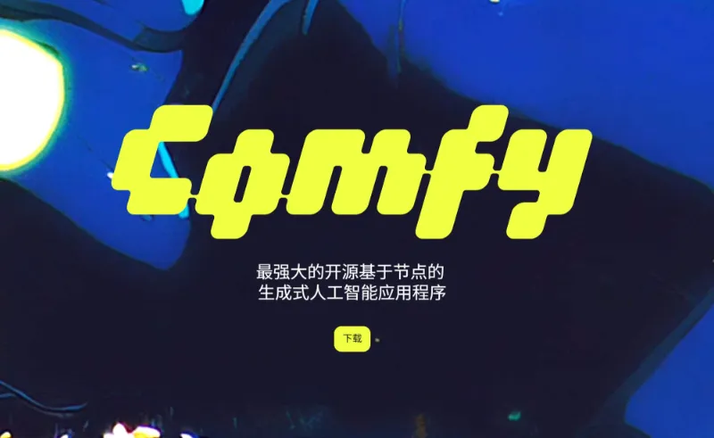 搞懂这 3 个 AI 绘图工具！ComfyUI、Stable Diffusion、Midjourney 区别详解