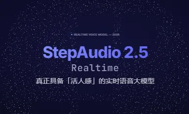 StepAudio 2.5 Realtime：阶跃星辰推出的全维度自定义人设实时语音交互模型