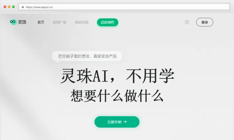 灵珠AI官网截图