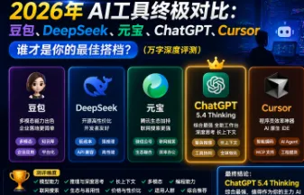 2026 年个人用 AI 工具怎么挑？豆包 / DeepSeek / 元宝 / ChatGPT/Cursor 实测对比
