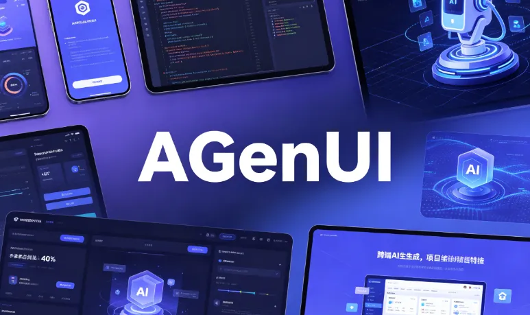 AGenUI：高德千问联合开源的三端AI生成UI渲染SDK，原生流式实时界面构建框架